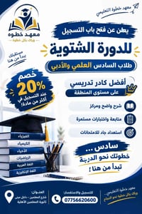 الدورة الشتوية • سادس علمي وأدبي • خصم 20%