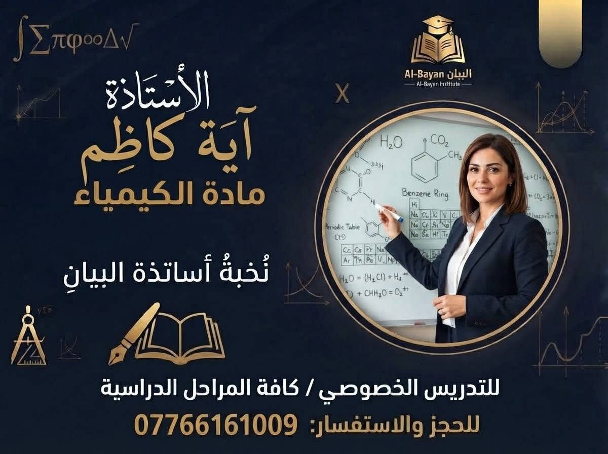 🌑صرح علمي جديد يفتح أبوابه للمستقبل.. إعلان افتتاح "معهد البيان" التعليمي! ✨
📢 التسجيل مفتوح الآن! 

🌑 كافة المراحل الدراسية (الابتدائي_ الثانوي_ المهني)

📍 العنوان: [محاويل حي الشهداء خلف مدرسة الفتح "مقابل البيئه]

📞 للحجز والاستفسار يرجى الاتصال 07766161

معهد البيان.. بوابتكم الموثوقة نحو التفوق والنجاح الدائم. 📚✨

نص مكتوب في الصور:
- البيان للتدريس الخصوصي / كافة المراحل الدراسيّة كادر تدريسي متميّز، أكاديمي، وذو خبرة مناهج حديثة، متابعة مستمرة، وتوفّق مضمون بأدارة الأستاذة زهراء ماهر *********** @albayan_08
- الأسْتَاذَة زهراء ماهر مادة اللغة الانكليزية نُخبةُ أساتذةِ البيان للتدريس الخصوصي / كافة المراحل الدراسية للحجز والاستفسار: *********** البيان Al-Bayan Al-Bayan Institute
- Al-Bayan البيان - Al-Bayan Institute الأستاذ مُحمّد الشمري مادة اللغة العربية نُخبةُ أساتذة البيان للتدريس الخصوصي / كافة المراحل الدراسية للحجز والاستفسار: ***********
- Al-Bayan البيان Al-Bayan Institute الأستاذة ميسُ ماهرِ مادة الرياضيات للمراحل الابتدائية نُخبةُ أساتذة البيان للتدريس الخصوصي / كافة المراحل الدراسية للحجز والاستفسار: ***********
- البيان Al-Bayan Al-Bayan Institute
- الأستاذة آية كاظم
- مادة الكيمياء
- نُخبةُ أساتذةِ البيانِ
- للتدريس الخصوصي / كافة المراحل الدراسية
- للحجز والاستفسار: ***********