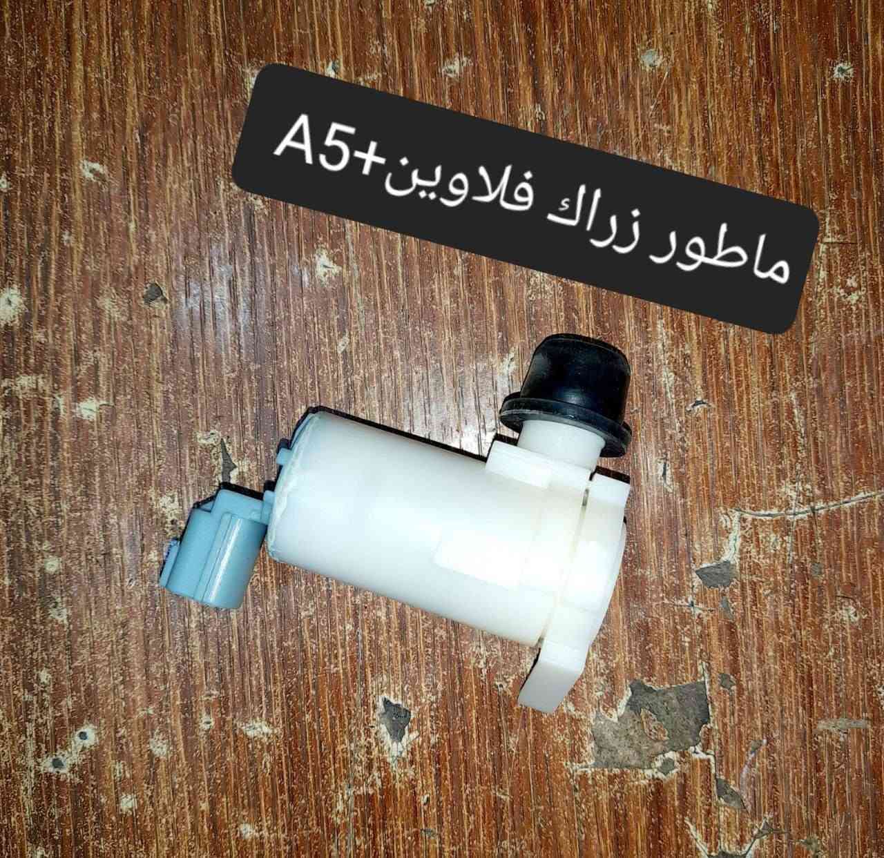 متوفر لدينا🌕 قطع غيار
للسيارات 🚘الصينيه

1 شيري 🔴 كل انواع الشيري

2جيلي سي كي ✅️ ام كي✔️ باندا ➕️موبل

EC8 ➕️EC7➕️ ازكارا 

3 شانجان L7 ➕️ sc35➕️sc75➕️sc95 ➕️ايدو

4 بي واي دي G3✔️F3➕️ F0 + سيل 05  + ديستروير +جن بلس  +F6  +   L3

5بايك 👋D20+x25⛔️ +dj20  +x65 +x35

6كريت ويل فولكس C30✔️

7فاو B50 😉 ➕️ فاو اولي✔️ فاو خشفه ➖️ فاوN

فاو V2

8ليفان 320🔴 520✔️620⛔️➕️X60

9برلنس  v5✔️🔘 FRV✔️

10 ام جي 5+ جي تي +ام جي 6 + ام جي 3

11 جيتور T2  +  T1

12 دونك فينك شاين A30

للتواصل مراسله الواتس اب

رجاءآ مراسله الواتس اب فقط 

 ***********

او الاتصال  ***********

متوفر لدينا خدمه توصيل💪 

انته اطلب واحنه نوصل لباب البيت 😍

((جميع  الكهربائيات بدون ضمان ))

توصيل جميع المحافظات 5الاف

(او حسب القطعه والحجم

