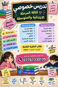 دروس خصوصية • ابتدائية ومتوسطة • متابعة مستمرة