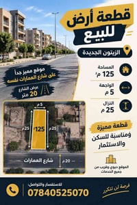 الزيتون الجديدة • شارع العمارات • ١٢٥م²