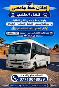 لا توجد تفاصيل  نص مكتوب في الصور: - إعلان خط جامعي لنقل الطلاب يتوفر ...