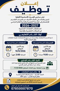 📢 إعلان توظيف تعلن مدارس الإسراء الأساسية الأهلية للبنين والبنات في ال...