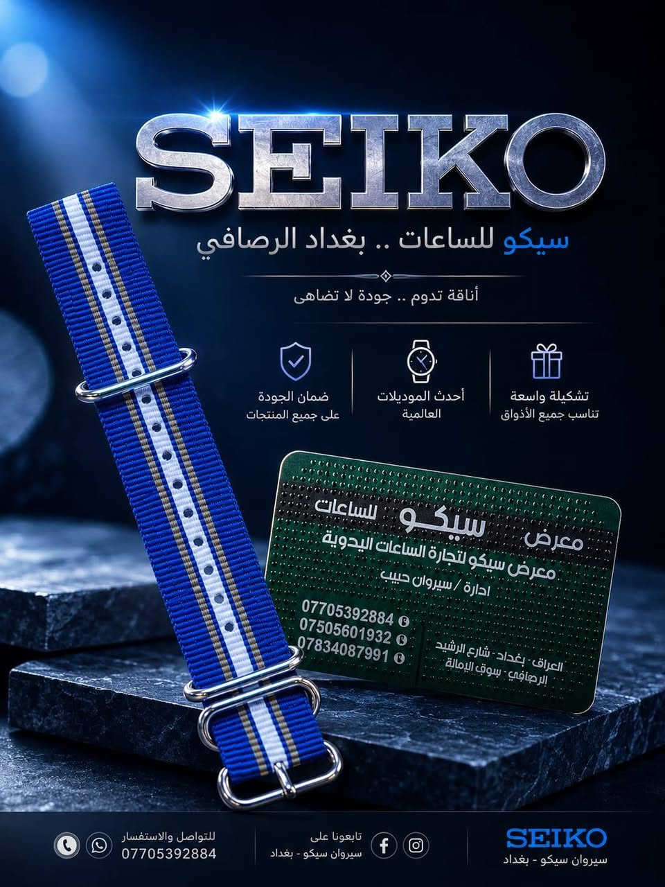 🔥✨ سيروان سيكو | عالم متكامل لتجهيز محلات الساعات ✨🔥

📸 تشكيلة ضخمة لعدد الصيانه والبطاريات وقطع الغيار من داخل معرضنا 😍⌚️⌚️⌚️⌚️

اكتشفوا أحدث وأجود تشكيلات سير الساعات:
⌚ سير سيليكون • ربل • حديد • جلد • شاموا • نسيج قماشي
✅ جودة عالية 💯
✅ جميع الأحجام والقياسات
✅ قصات مميزة باستيرادنا الخاص👍🚚
🔹 تجهيز محلات الساعات بالجملة
🔹 تجهيز مراكز الصيانة ومدارس تعليم تصليح الساعات

ومتوفر لدينا أيضاً: 
🛠️ قطع غيار الساعات ولوازمها الاحتياطية
🔧 جميع أدوات وعدد الصيانة والتصليح

🔋 بطاريات ساعات بكافة الأحجام والأشكال ومن جميع الماركات العالمية المستوردة بيع بنظام (حبة • شريط • كارتون) 📦

⭐ سيروان سيكو... تجهيزك الاحترافي يبدأ من هنا ⭐
📍 العنوان: بغداد - ساحة الرصافي - سوق الأمانة
📞 ***********  
🚚 متوفر توصيل لجميع المحافظات

صور اخرى داخل صفحتنا والتعليقات تابعونا ليصلكم كل جديد 👍
#سيروان_سيكو
#تجهيز_محلات_الساعات
#ساعات
#قطع_غيار_ساعات
#ادوات_تصليح_الساعات
#جملة_ساعات
#بغداد

