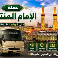 كربلاء يومياً • الجمعة رحلتان • قرب حسينية الزهراء
