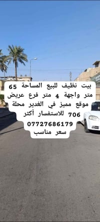 🏠 بيت للبيع 📍الغدير 706 ✅شارع عريض 🏠المساحة 65 متر  📌 الواجهة 4 متر   ...