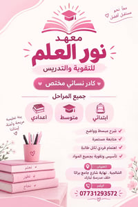 معهد نور العلم • كادر نسائي • الشالجية