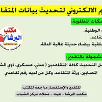 تحديث المتقاعدين • مكتب البرشا هيت • هوية التقاعد