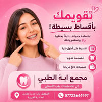 تقويم الأسنان • أقساط مريحة • الموصل باب جديد