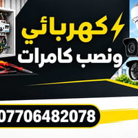 كهربائي • نصب كامرات • ربط سخان ماء