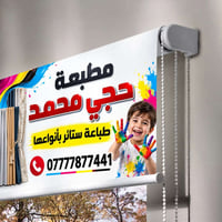 مطبعة • طباعة ستائر • حجي محمد