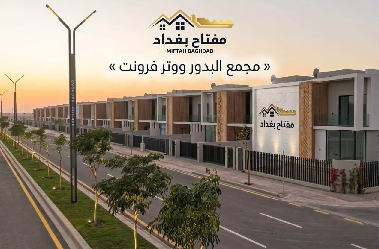 📣 فلل للبيع – وترفرونت (البدور) 🌊🏡
فلل مستقلة بتصاميم حديثة، مساحات 250–1200م² و3–6 غرف، جاهزة وقيد الإنجاز.
💳 جدول دفعات مميز وميسر حسب الوحدة.
🚫العدد محدود ولفترة محددة سارع بالحجز 

📲  واتس اب ***********
🔑 مفتاح بغداد للتسويق العقاري 
🔑نفتح لك باب الفرص العقارية
📍 المنصور – شارع 14 رمضان |

نص مكتوب في الصور:
- مفتاح بغداد
- MIFTAH BAGHDAD
- مجمع البدور الوتر فرونت
- مفتاح بغداد MIFTAH BAGHDAD مجمع البدور ووتر فرونت