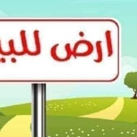 ١٥٠م • واجهة ٦ ونص • خلف كراج بغداد