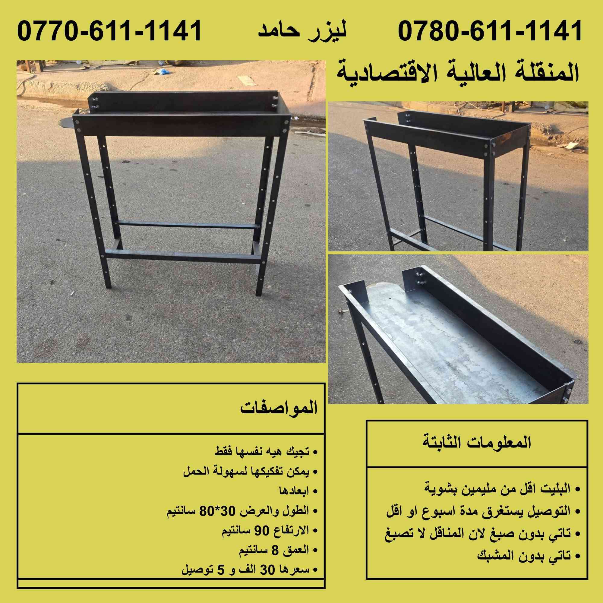 من الـ 15 ألف للـ 100 ألف.. أفضل مناقل ليزر بالمنطقة وصلت! 💥🔥
​سواء تدور منقلة صغيرة للسفرات والتنقل، أو منقلة ثقيلة وضخمة لجمعات العائلة والمزارع.. الموديل اللي ببالك تلقاه عندنا وبأفضل أبعاد وسعر.
​🛠️ شغل ليزر درجة أولى وخامات متينة.
🚚 توصيل لكل محافظات العراق
​📞 للحجز والتواصل:
*********** - ***********
العنوان
كركوك خلف مستشفى الجمهوري
من ساعة 9 صباحا حتى الساعة 4 عصرا
الجمعة عطلتنا
