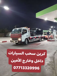 كرين سحب • ٢٤ ساعة • الأمين