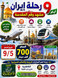 مشهد و قم • ٩ أيام • طيران وقطار