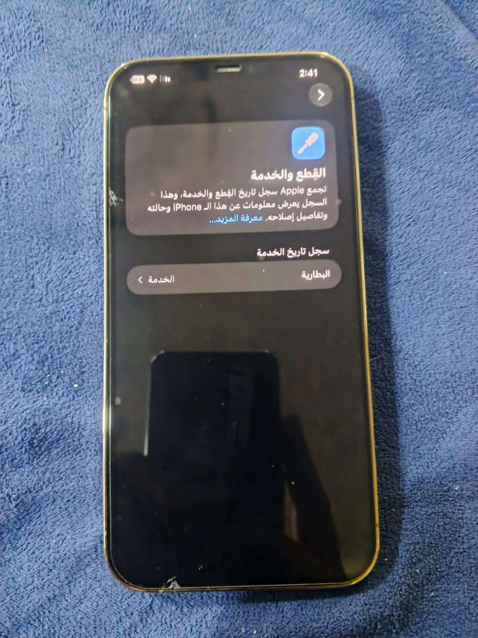 ايفون 12 برو ماكس نضيف جداً زلغ مابي ما مبدل بي اي شي فقط ضهر وبالليزر ذاكرة 128 بطارية خدمة كلشي بي شغال وع الفحص كارتونته موجودة سعرة 475 وبي مجال بسيط ***********

نص مكتوب في الصور:
- 2:41
- القطع والخدمة
- تجمع Apple سجل تاريخ القطع والخدمة، وهذا
- السجل يعرض معلومات عن هذا الـ iPhone وحالته
- وتفاصيل إصلاحه. معرفة المزيد...
- سجل تاريخ الخدمة
- البطارية
- الخدمة >