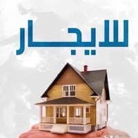 ياالله. سلام عليكم للأيجار للأيجار  دار مساحه 200م واجهة 10ونزال 20 بغ...