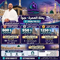 عمرة • ٢٣/١٠/٢٠٢٦ • ١١ يوم