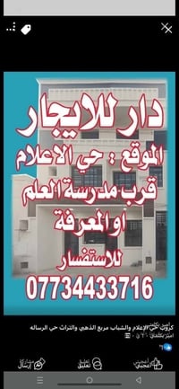 دار للايجار • حي الاعلام • قرب مدرسة العلم