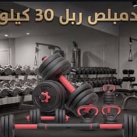 ٣٠ كيلو • شفت عدل • دمبلز مجانًا