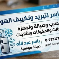 صيانة سبلت • ثلاجات ومجمدات • جميع مناطق بغداد