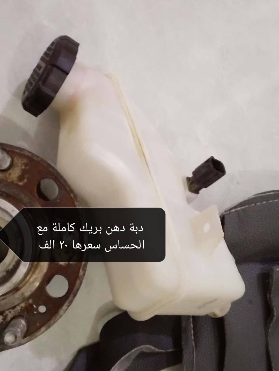 غراض كيا سبورتاج مال تفصيخ اصليات كل وحدة وسعرها مكاني بغداد الشعب اي استفسار خاص

نص مكتوب في الصور:
- شباك دعامية امامية كامل كيا سبورتاج موديل ٢٥ لاكسر ولافطر بلادي مال سيارة تفصيخ سعرة ١٠٠ الف إدخال نص
- شباك سبورتاج موديل ٢٥ الفوك وية دعامية كامل سعرة ٥٠ الف بلادي تفصيخ
- هلال جاملغ ايسر جهة السايق اصلي مال سيارة موصيني بالسوك هاي اصلية سعرها٧٥
- دبة دهن بريك كاملة مع الحساس سعرها ٢٠ الف