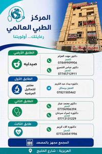 المركز الطبي العالمي • العزيزية شارع الخليج • أطباء مختصين