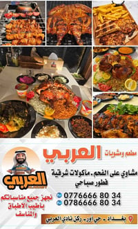 مطعم ومشويات العرب للبيع سعر مناسب جدا 07766668034