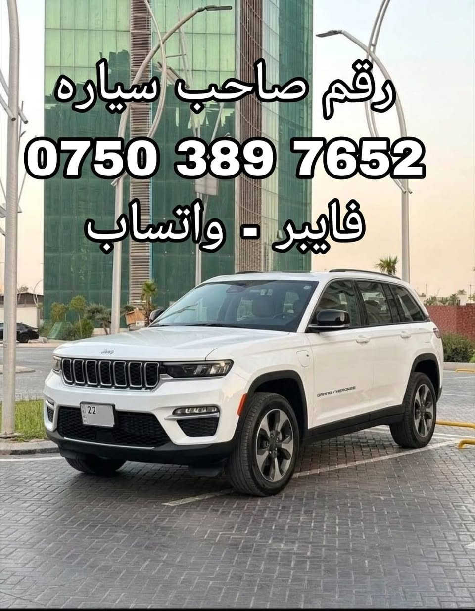 سلام‌علیکم ورحمةالله
کوردی و عربی

جێب گراند شیرۆکی 2024 بۆفرۆشتن

- ئەمریکی کلین تایتڵ

- مەکینە 4 پستن هایبرید ( بەنزین و کارەبایی)

- نزیکەی 12هەزار مایل ڕۆیشتوە

مواسەفاتەکانی
- دەبڵ اکسل 4×4
- سەقف پانۆراما
- ڕادار
- بەسمە
- شەغال
- کوشین جڵد ÷ کارەبایی و خەزن
- کوشین هیتەر و تەبرید
- تەبرید مەرکەزی
- گێچ الیکترۆنی
- سەماعە ALPINE
- وەزۆرمواسەفاتی دیکە فول فول مواسەفاتە

- سەیارەکە کلین تایتڵه
- بۆیاغی نیە
- ساردەکوتی نیە
- هیچی نیە ئێرباگەکانی بیلادیە هەمووشتێکی لەسەردەقی بیلادیە

- سەیارەیەکی زۆرجوان و تازەو بێکێشەیە ژمارەهەولێرە بەناوی خۆمەوەیە
- گێڕومەکینەو تحویل و هەمووشتێکی بەشەرتە

- نرخی370 وەرەقەیەو معامەلەشی تێدایە
- شوێن هەولێر

***********
کۆرەک-ڤایبەر-واتس‌اپ

----------------------------
عربی

سیارە للبيع 
جیب کراند شیروکی کفالەعامە

- موديل ۲۰۲٤ جديد

- امريكي كلين تايتل

محرک ٤سلندر هايبريد ( ینزين و شحن كهربائي )

- رقم‌اربیل تحویل مباشر

- فقط ۱۲  الف مايل ماشيه

فول فول موا‌صفات
- دبل اكسل ٤×٤
- سقف بانوراما
- کشن جلد وکهربائی و خزن
- كشن وتبريد و هیتر
- تشغیل عن بعد
- بصمه
- رادارات كامل
- تبريد مركزي
- كيج شاشه الكتروني + ۳شاشات امامي
- تحديد سرعه
- سماعە alpine
وبيها موا‌صفات مزيد
فول موا‌صفات كامل مكفوله

سياره كلين تايتل كفاله عامه
- بدون حادث
- بدون صبغ
- بدون تعدیل
- مابيها ايشئ
- ايرباكاك بلادي

- سياره جديد كل علی وضع بلادي احلا من صور
- رقم‌اربیل سنويه باسمي
- گیرمحرک حدادیە تحویل کلشی بشرط

- سعر ۳۷۰ ورقه وبیهامعاملە
- مكان اربیل

للاستفسار اتصل برقم صاحب سياره
***********
هاتف-فایبر-واتساب
