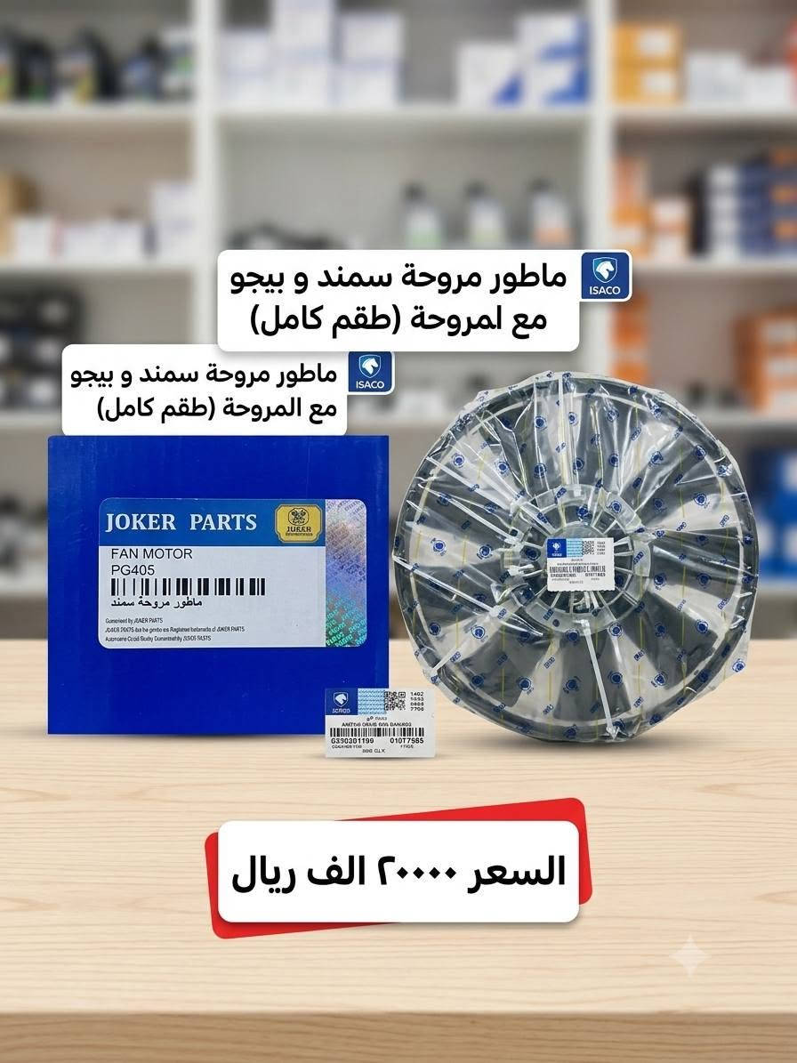 🚗🔧 أدوات وملحقات سيارات متوفرة 🔧🚗
جودة ممتازة ✅
أسعار مناسبة 💰
متوفر لجميع أنواع السيارات 🚘
بضاعة أصلية ودرجة أولى ⭐

📍 بغداد – قرب شقق سكنية الضباط
📞 للاستفسار والطلب: ***********

متوفر توصيل داخل بغداد حسب الاتفاق 🚚

نص مكتوب في الصور:
- كلوب زنون أبيض أبيض درجة أولى أصلي. السعر: ١٥,٠٠٠ دينار. متوفر لجميع أنواع السيارات. زنون شمسي أصلي درجة أولى. السعر: ٣٥,٠٠٠ دينار. يتوفر لجميع أنواع السيارات. الموقع: بغداد، كم سارة، قرب الشقق السكنية للضباط. رقم الموبايل: ***********.
- ماطور مروحة سايبا مع مروحة أصلي ١٧٠٠٠ الف
- ماطور مروحة سمند و بيجو مع المروحة (طقم كامل) السعر ٢٠٠٠٠ الف ريال
- MAX جهاز سنترلوك عالمي (يناسب جميع أنواع السيارات) السعر: ١٢٠٠٠ د.ع سعر المنتج ١٢ ألف