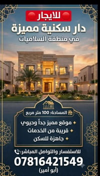 دار للإيجار • السلاميات • ١٠٠م