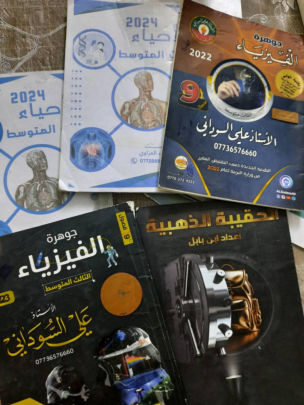 ملازم صف ثالث متوسط وملخصات 
وملازم صف رابع أدبي  للبيع مكاني بغداد