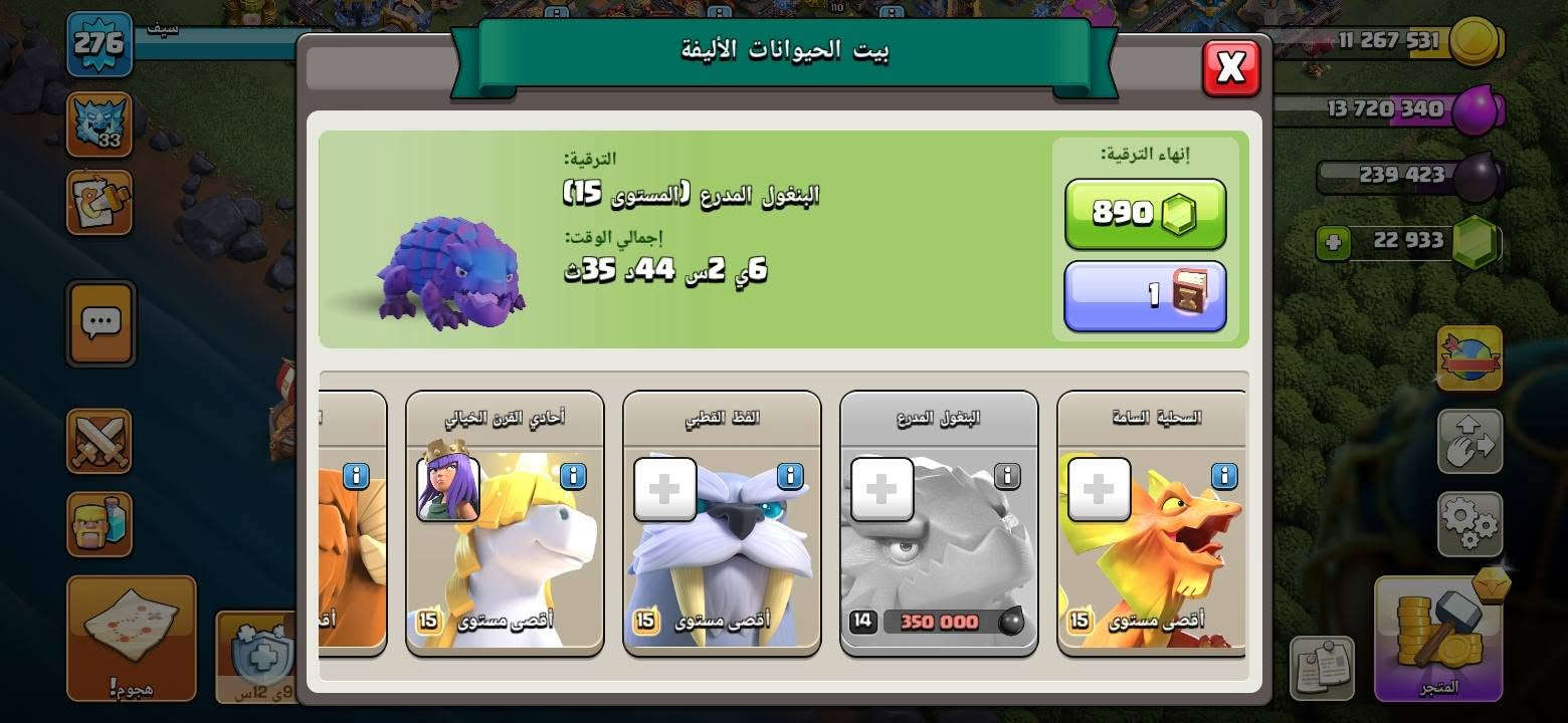 السلام عليكم قرية للبيع مستوى ٢٧٦ ماكس ٢٧٥ الف بغداد ابيع وجه لوجه حساب نضيف جواهر ٢٢الف جوهرة خاص مارد فقط واتساب الشراي ايخابر ***********

نص مكتوب في الصور:
- 276 سيف 1/2 1/7 1 اس و. 11 262 576 13 712 640 239 330 22 922 المتجر هجوم! 1 12 9ى
- الأبطال الرحلة الملك البربري 110 الملكة رامية السهام 110 أمير المينيون 95 الأمير الكبير 85 البطلة الملكية 55 الدوق التنين 25 أقصى مستوى أقصى مستوى أقصى مستوى أقصى مستوى أقصى مستوى أقصى مستوى 239 330 13 712 640
- 276 11 262 576 13 712 640 239 330 22 922 ملفي الشخصي قبيلتي قبائل اجتماعي القرية الأم قاعدة البناء عاصمة القبيلة الأبطال 110 110 95 85 55 25 4 4 التعويذات 12 12 7 5 8 9 4 6 5 4 12 7 6 8 7 5 5 1 الحيوانات الأليفة 15 15 15 15 15 14 15 10 10 10 10 10 الحراس 5 5 5 آلات الحصار 6 5 6 6 5 5 5 4 4 هجوم!
- 11 262 576 13 712 640 239 330 22 922 276 سيف ملفي الشخصي قبيلتي قبائل اجتماعي القرية الأم قاعدة البناء عاصمة القبيلة نجوم الحرب التي تم الفوز بها: 5302 دعوات القبائل حروب القبائل الأفضل على الإطلاق: المركز 24 33 القوات المتبرع بها: 30959 القوات المتلقاة: 30167 القوات 13 14 14 9 14 13 14 11 13 13 12 12 9 8 6 5 4 4 3 13 15 12 15 8 8 10 9 4 4 6 110 110 95 85 55 25 الأبطال
- معدات الأبطال
- اسحب الأيقونات لتعيين المعدات للأبطال.
- 50000/50000
- 5025/5000
- 127/1000
- عرض
- بيت الحيوانات الأيفة
- الترقية:
- البنغول المدرع (المستوى 15)
- إجمالي الوقت:
- 6ي 2س 44د 35ث
- إنهاء الترقية:
- 890
- 1
- أحادي القرن الخيالي
- أقصى مستوى 15
- الفظ القطبي
- البنغول المدرع
- 14 350 000
- السحلية السامة
- 276 سيف 1/2 1/7 5 اس 11 267 531 13 720 340 239 423 22 933 عناصر سحر 1/1 1/1 1/1 1/1 1/1 1/1 1/1 6/25 1/1 1/1 تحتوي عناصر السحر على قوى مذهلة تتراوح من مساعدتك في الترقيات وحتى تعزيز أشياء متنوعة في قريتك وجيشك. يمكنك فقط الاحتفاظ بعدد محدود من كل عنصر في المرة الواحدة. 9ى 12س هجوم! المتجر