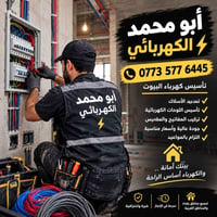 تأسيس كهرباء تأسيس المنازل والمحلات التجارية (بوري/سيمز)   ابو محمد ‭٠...