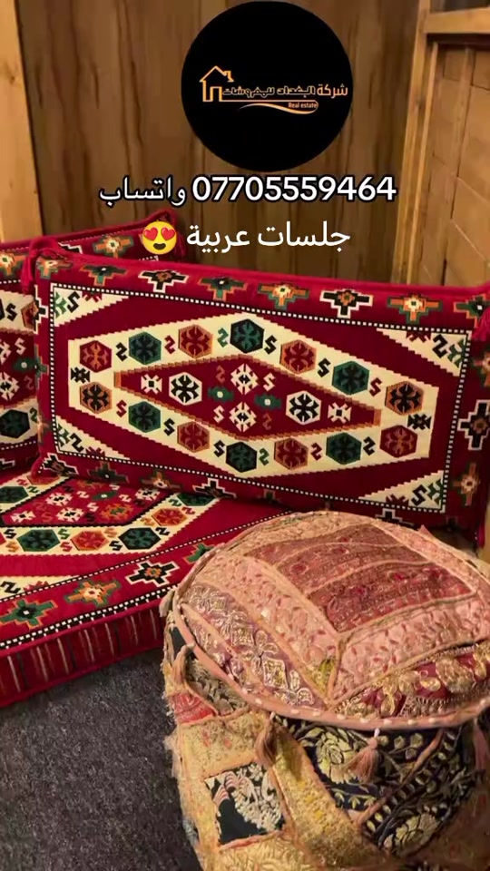 #مفروشات #بغداد 

نص مكتوب في الصور:
- شركة البغداد للمفروشات Real estate *********** واتساب جلسات عربية