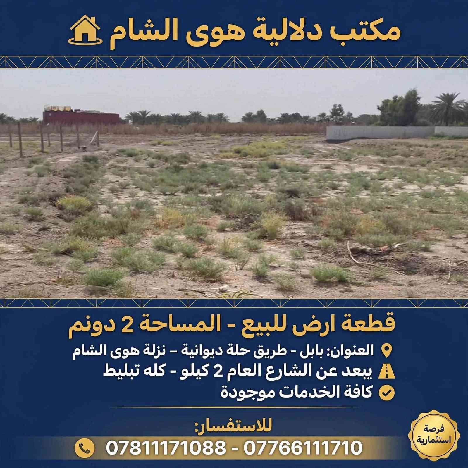 لا توجد تفاصيل

نص مكتوب في الصور:
- مكتب دلالية هوى الشام بيع وشراء العقار والاراضي الزراعية بادارة ابو مصطفى الخفاجي *********** - ***********
- مكتب دلالية هوى الشام قطعة ارض للبيع - المساحة 2 دونم العنوان: بابل - طريق حلة ديوانية - نزلة هوى الشام يبعد عن الشارع العام 2 كيلو - كله تبليط كافة الخدمات موجودة للاستفسار: *********** - *********** فرصة استثمارية