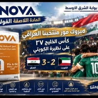 فوز العراق • كأس الخليج ٢٧ • لاصق فولاذي