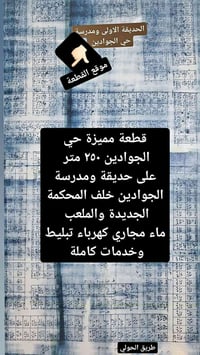 حي الجوادين • ٢٥٠م • حديقة ومدرسة