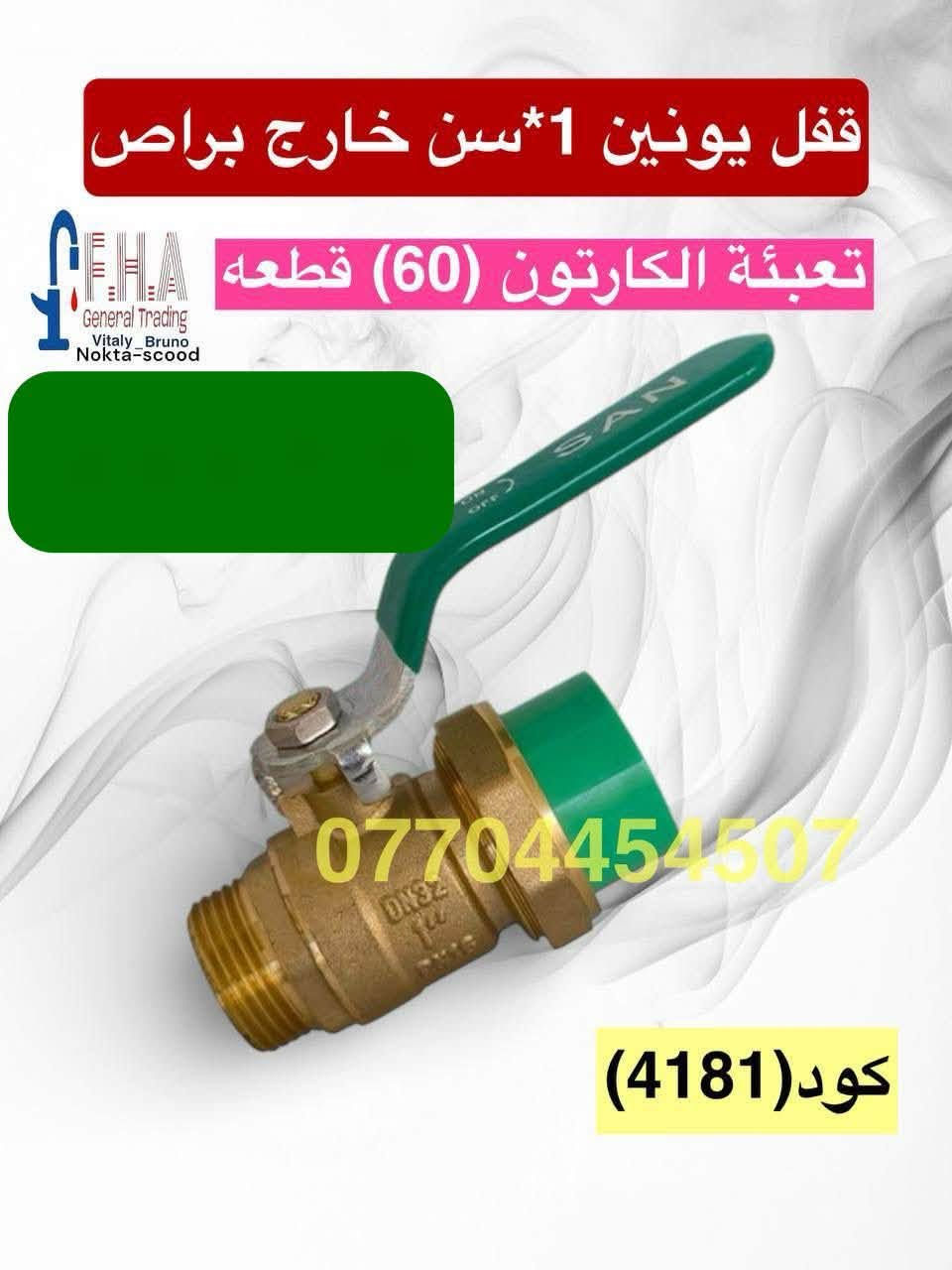 أسعار تنافسية 🔥🔥🔥🔥🔥🔥
خلاطات تركي ايراني صيني درجه اولى

 وكافة مواد صحيات وإنشائية

 البيع جمله مفرد

يوجد لدينا توصيل لجميع محافظات العراق

 للحجز والاستفسار التواصل على الارقام التالية فقط

واتساب 

***********

***********

***********

***********

الموقع اربيل الصناعه الشمالية

رابط بيج الفيسبوك

https://www.facebook.com/share/YHRCZGavV7ayJuKt/?mibextid=wwXIfr

https://www.facebook.com/share/KyoGqsqrXjUHUhdp/?mibextid=wwXIfr
