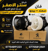 السننك • قطع سيارات إيرانية • أصلية 100%