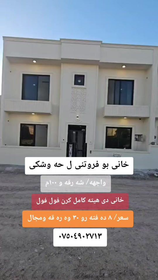 حه وشکی • ١٠٠م • تشطيب كامل