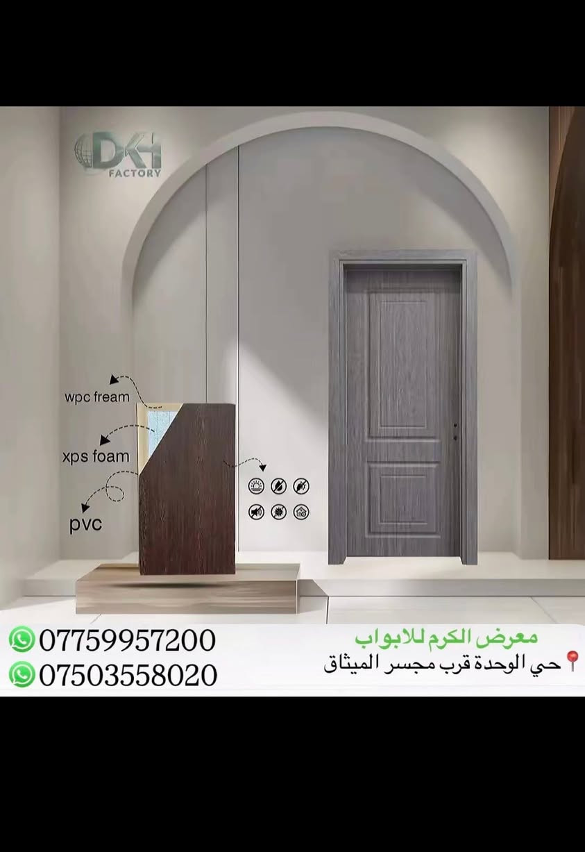 ابواب  ذات الحشوة الداخليه فوم مع اطار بلاستك عظم كومبزت (pvc)بأحدث الموديلات وألوان 
عندما تجتمع الأناقة والأمان معاً
النتيجه بالتأكيد👏💯

(معرض الكرم للابواب التركية )

بكادر تركيب متميز وذو خبرة في تركيب الابواب 
من خصائص ابوابنا:🚪

☑️ ضمان الجودة 
☑️ضد المياه الرطوبة
☑️ضد البكتريا 
☑️ضد الخدش
☑️ضد الحرارة
☑️مقاوم للحرائق
☑️عازل الصوت

للاستفسار مراسلتنا على الصفحة
او الاتصال على الارقام التالية :
***********  واتساب
***********  واتساب
تفضلو لزيارتنا 📍 : #الموصل /حي الوحدة قرب مجسر الميثاق
