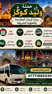 كربلاء المقدسة • رحلة الثلاثاء • كوستر مريح