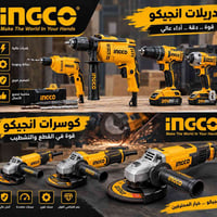 دريلات انجيكو • كوسرات • قطع غيار