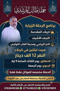 مبيت ليلتين • كربلاء والنجف • عوائل فقط