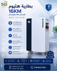 بطارية LiFePO4 • ١٦ كيلوواط ساعي • انفيرتر ٦ كيلوواط