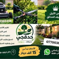 تنظيف حدائق • قص الثيل • كركوك