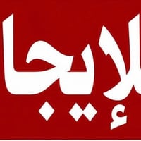 مشتملات للايجار • حي سبعه نيسان • تقاطع القدس