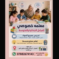 معلمة خصوصي • ابتدائي ومتوسط • الرمادي حي العادل